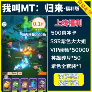 我叫MT归来手游0.1折福利版送SSR大大姐+500真冲卡+VIP卡牌非单机