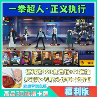 一拳超人正义执行手游BT福利版送SSR自选+70抽安卓苹果卡牌非单机