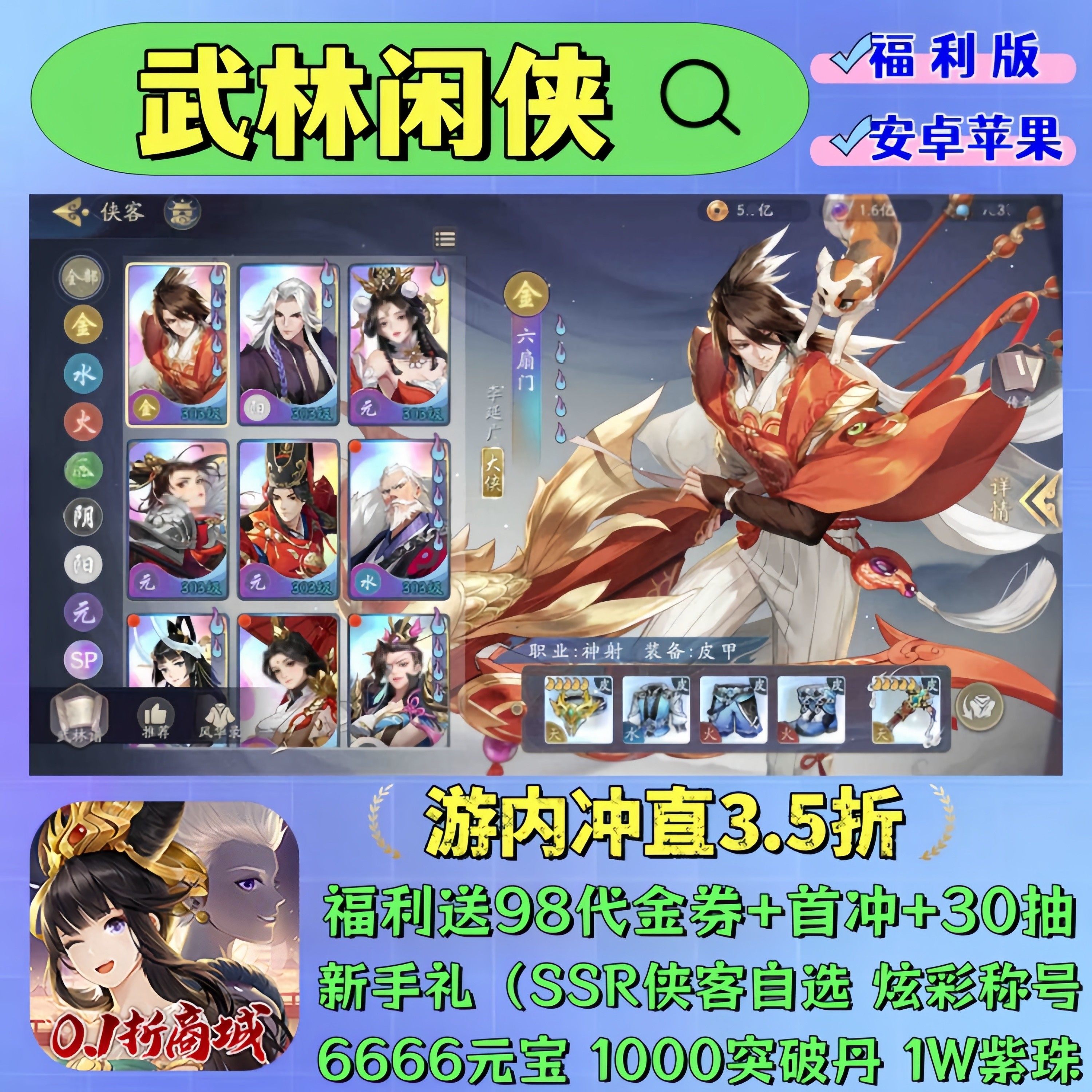 武林闲侠手游3.5折福利版送98代金券+SSR侠客自选+30抽卡牌非单机图片