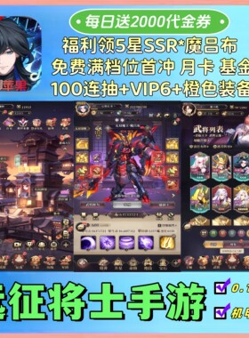 远征将士0.1折免费版每日送2000代金券机甲三国手游卡牌+联网非GM