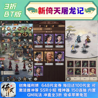 新倚天屠龙记手游3折BT福利版送648代金券+SSR小昭卡牌非GM非单机