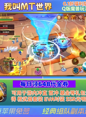 我叫MT世界英雄杀1折福利版每日648代金券魔兽传奇手游非GM非单机
