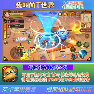 我叫MT世界英雄杀1折福利版每日648代金券魔兽传奇手游非GM非单机