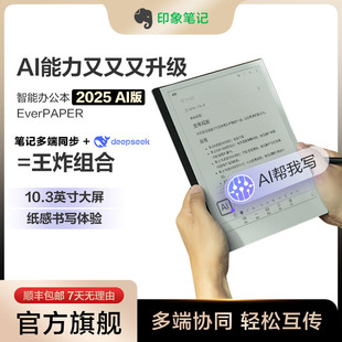 印象笔记手写智能本10.3英寸电子书阅读器EverPAPER手写转文本电子笔记本墨水屏AI记事本办公电纸书paper