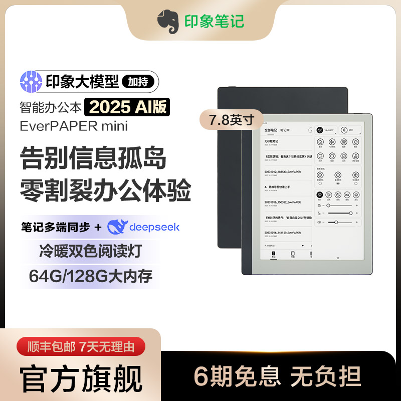 印象笔记智能本电子书阅览器PAPER mini手写办公本7.8英