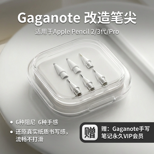 gaganote适用Applepencil笔尖套