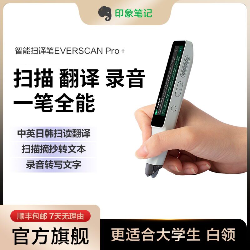 印象笔记扫译笔EverSCAN Pro+语音转文本翻译笔文字扫描通用英语日语单词点读笔词典笔智能扫读笔英语日韩语
