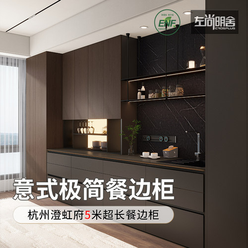 左尚明舍餐边柜意式风格