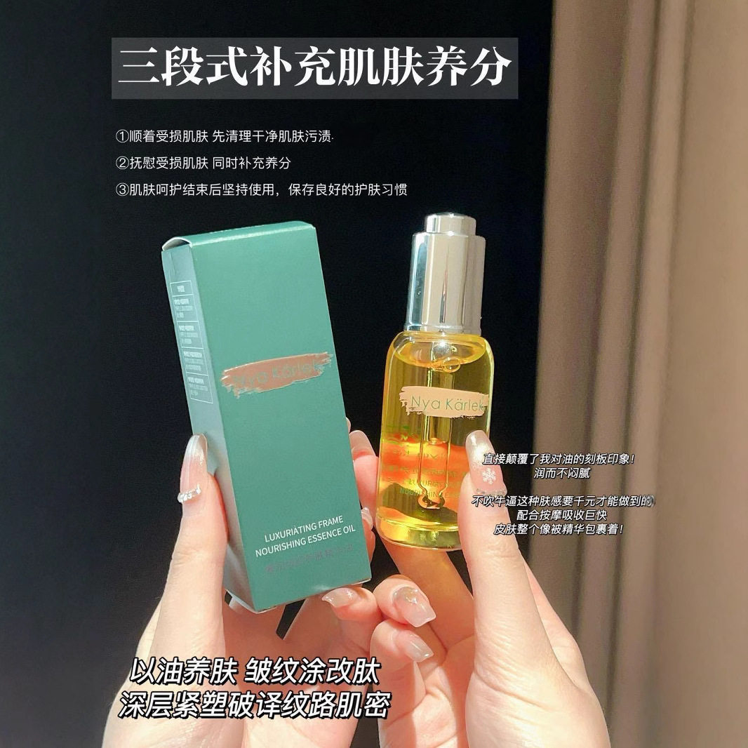 NyaKarlek奢润帧颜养肤精华油滋润肤燥柔嫩保湿维稳干燥水润精粹
