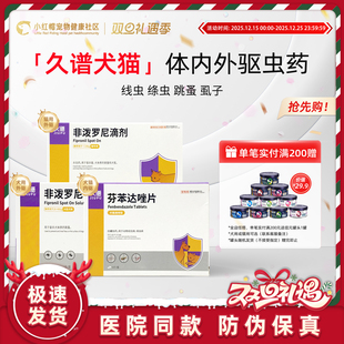 久谱狗狗猫咪驱虫药体内外一体非泼罗尼滴剂芬苯达唑幼猫医院同款