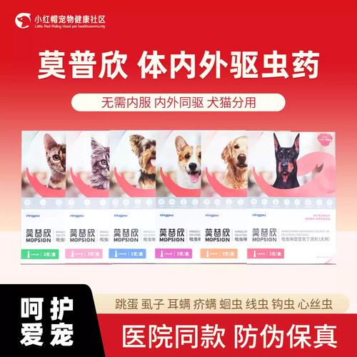 瑞普莫普欣狗狗驱虫药体内外一体驱虫滴剂耳螨除跳蚤蜱虫犬用