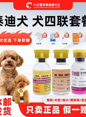 泰迪幼成犬四联疫苗一套自打套餐狂犬细小狗瘟流感预防针驱虫套装