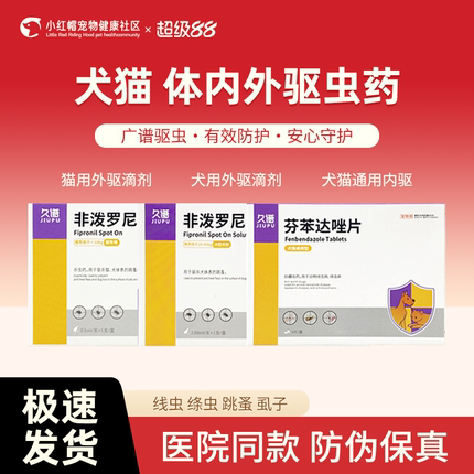 久谱狗狗猫咪驱虫药体内外一体非泼罗尼滴剂芬苯达唑幼猫医院同款