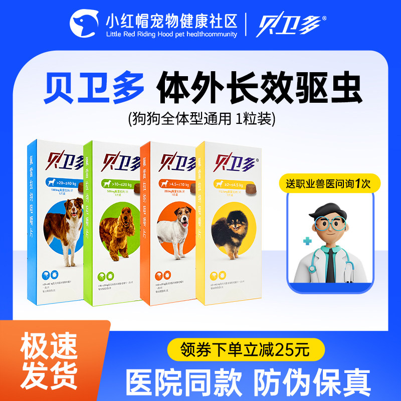 进口贝卫多驱虫药狗狗体内外一体驱虫跳蚤虱子蜱虫螨虫小中大型犬