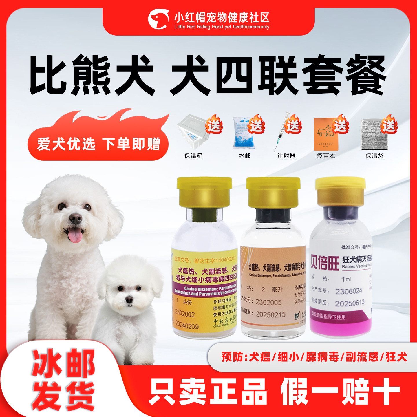 比熊幼成犬四联疫苗一套自打套餐狂犬细小狗瘟流感预防针驱虫套装