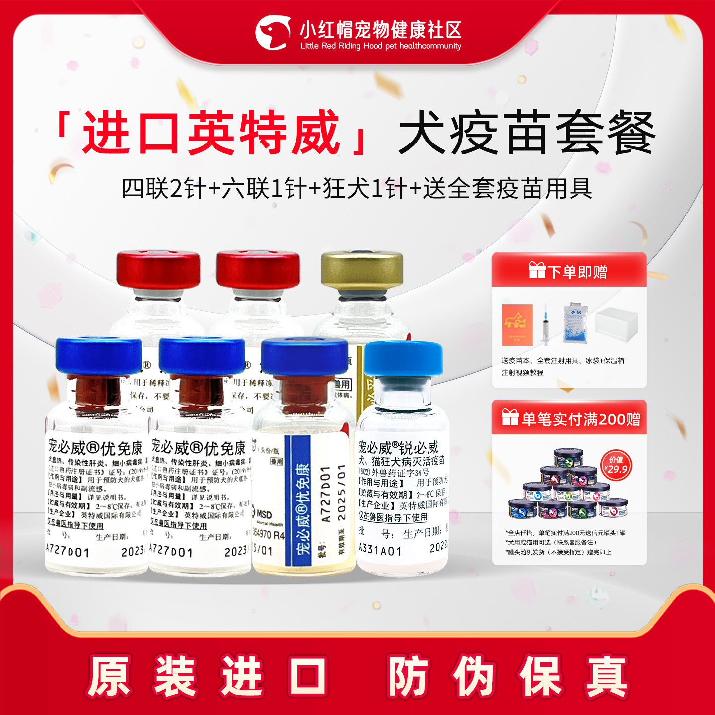 英特威进口疫苗二联四联六联狂犬疫苗宠物狗狗育苗成幼犬细小犬瘟