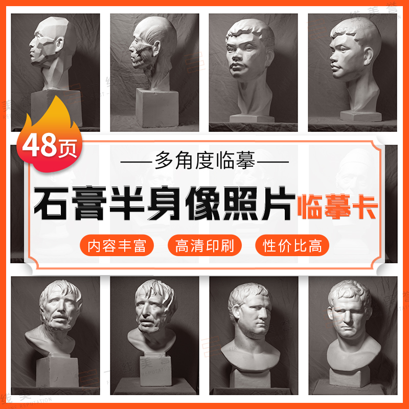 一线美誉石膏半身像照片临摹卡
