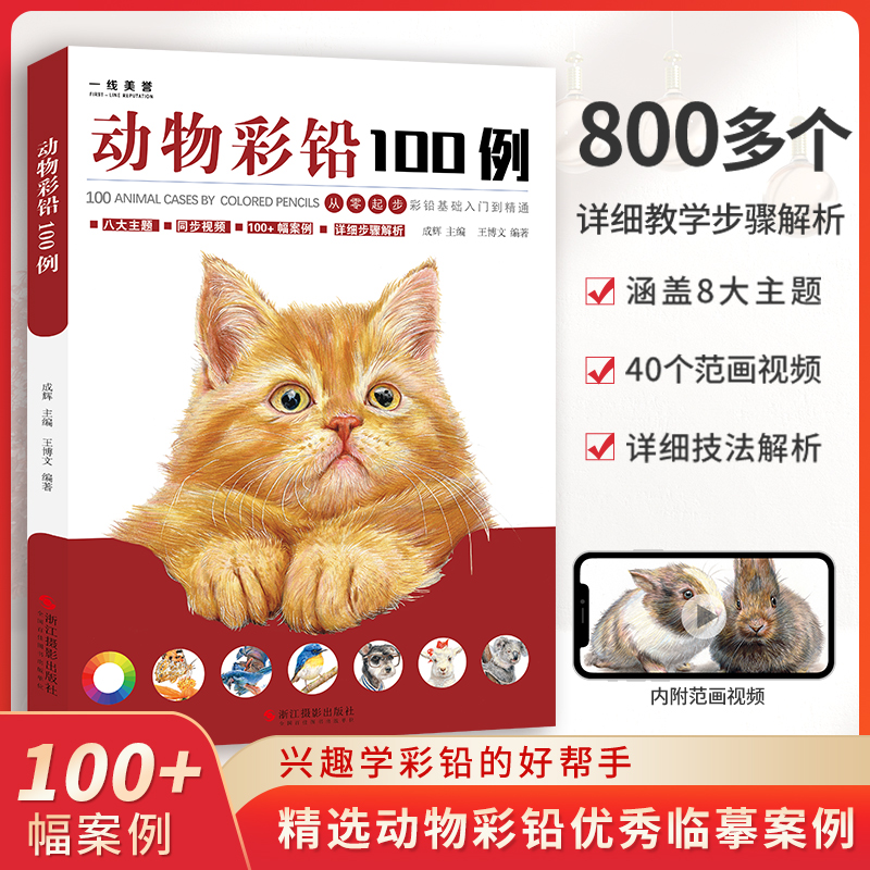 一线美誉 彩色铅笔动物技法 动物彩铅100例 入门到精通零基础自学彩铅教程手绘插画绘画技法美术书