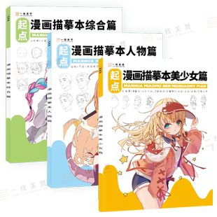3本套装 漫画描摹本线稿手绘本动漫卡通人物绘画铅笔临摹画册教程书涂色二次元q版美少女男生简笔画画美术儿童零基础素材控笔训练