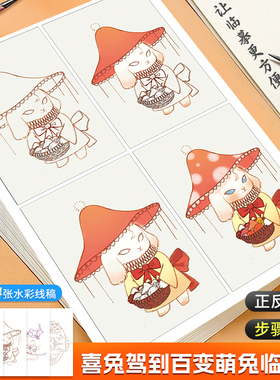 喜兔驾到百变萌兔临摹卡 q版漫画人物绘画教程书原创漫画手绘萌兔临摹本步骤对应完整线稿入门自学零基础美术绘画漫画基础教程