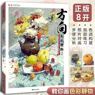 方向色彩静物2 王华平水粉组合基础局部色稿色调练习照片对画写生技法临摹范本经典院校联考央国美术绘画图册教程学材书籍