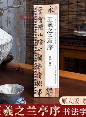 王羲之兰亭序行书临摹书法字帖 东晋兰亭集序冯承素神龙本摹本碑帖原大加放大版 经典碑帖书法临摹字卡基础入门初学者套餐