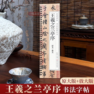 王羲之兰亭序行书临摹书法字帖 东晋兰亭集序冯承素神龙本摹本碑帖原大加放大版 经典碑帖书法临摹字卡基础入门初学者套餐