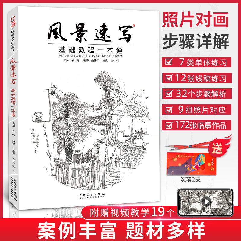 风景速写基础教程一本朱浩明成辉