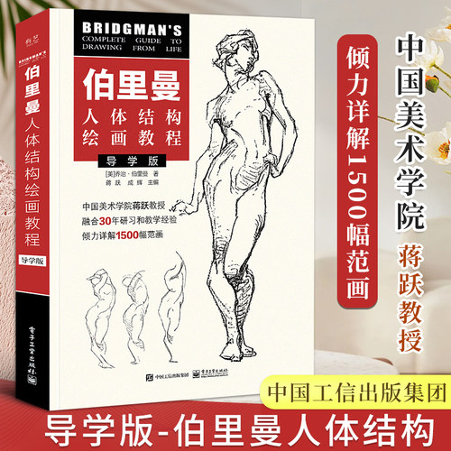 一线美誉人体结构绘画导学版