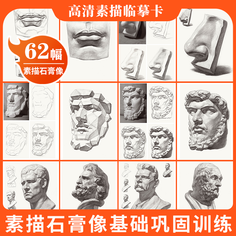 高清素描石膏头像临摹卡提升版