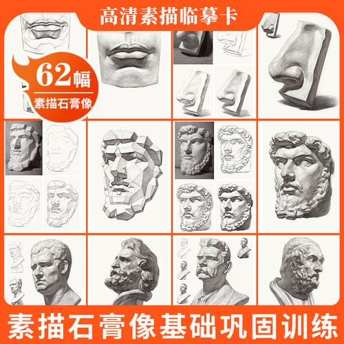 高清素描石膏头像临摹卡提升版