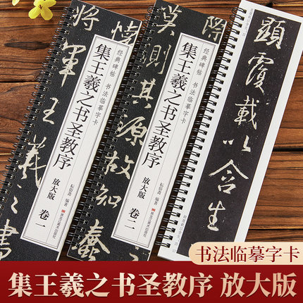 共两卷集王羲之圣教序放大版经典碑帖书法临摹字卡近距离高清临帖卡怀仁集原帖成人初学者入门行书毛笔书法字帖