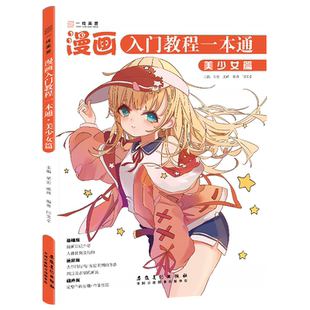 漫画入门教程一本通美少女篇 漫画人物绘画动漫人体结构漫画线稿入门自学零基础手绘临摹画册本技法书q版表情古风男生人物绘画教材