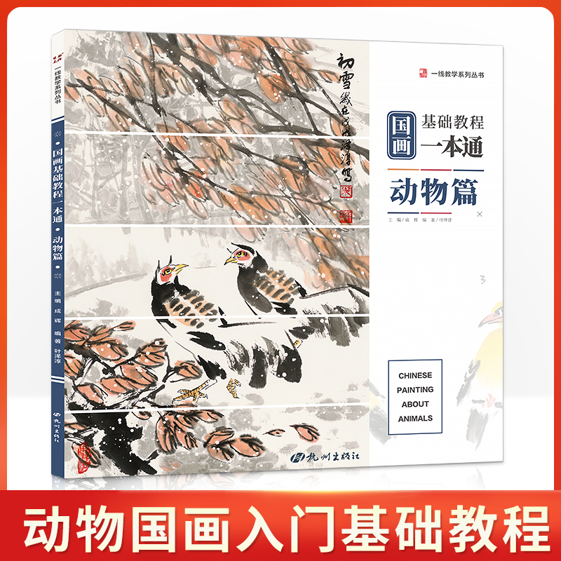 一线美誉国画基础教程动物叶泽淳