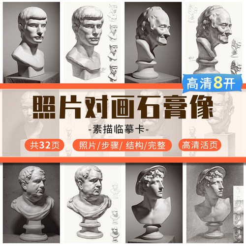 8开素描石膏像临摹卡照片对画步骤照片对应双面印刷素描临摹卡作品儿童素描画册临摹本基础美术书籍国美高考教程素描书入门教材