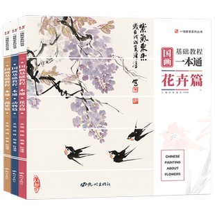 全三册国画基础教程一本通花卉动物蔬果基础入门写意花鸟临摹初学者自学少儿童教材书水墨中国画册笔墨色彩技法绘画教学书