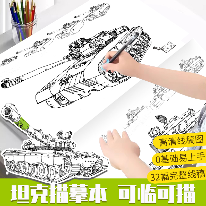 线描达人坦克描摹本可临可描高颜值临摹画册儿童临摹绘画本幼儿园描线画本手绘本教程书控笔练习册描摹本铅笔画画