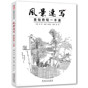 风景速写基础教程一本通 一线教学朱浩明成辉著素描山水民居范画临摹入门基础美术技法训练学画艺考统考照片绘画美术书籍