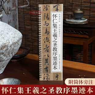 唐怀仁集王羲之圣教序墨迹本经典碑帖书法临摹字卡大唐三藏集字原大墨迹版近距离临帖卡成人初学者入门行书毛笔书法字帖