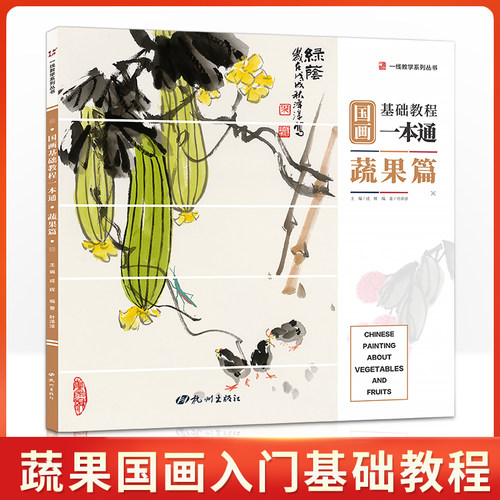 一线美誉国画基础教程蔬果叶泽淳