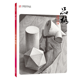 一线美誉 品格素描几何体 石膏形体单体素描静物结构零基础入门照片临摹画册范本 自学入门技法高考联考诀窍国美术手绘练习书