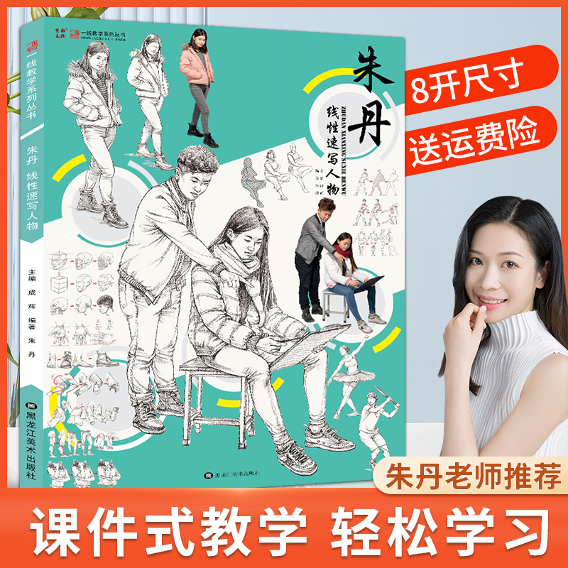 朱丹线性速写人物教学出版动态