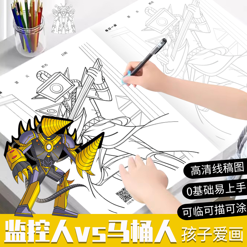 多元宇宙描摹本马桶人vs监控人4控笔画画本绘画小学生素描本专用儿童幼儿园描画本自学零基础素图画本儿童简笔画入门动漫卡通人物