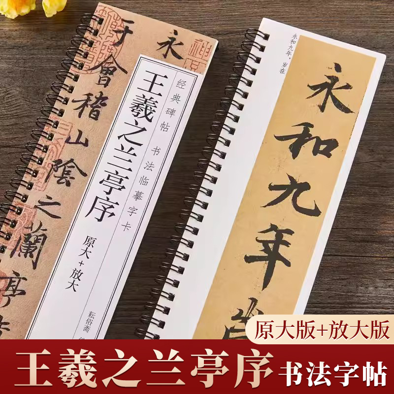 王羲之兰亭序行书临摹书法字帖 东晋兰亭集序冯承素神龙本摹本碑帖原大加放大版 经典碑帖书法临摹字卡基础入门初学者套餐