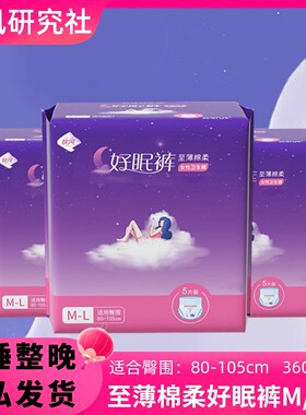 软风研究社好眠裤M/L码50条裤型卫生巾夜安裤安睡裤安心晚安小裤