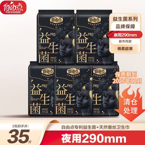 自由点益生菌夜用290mm卫生巾