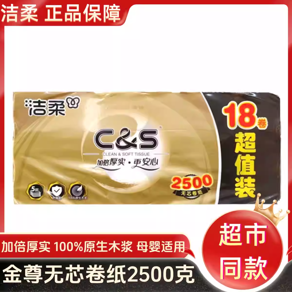 洁柔卫生纸金尊无芯2500克18卷