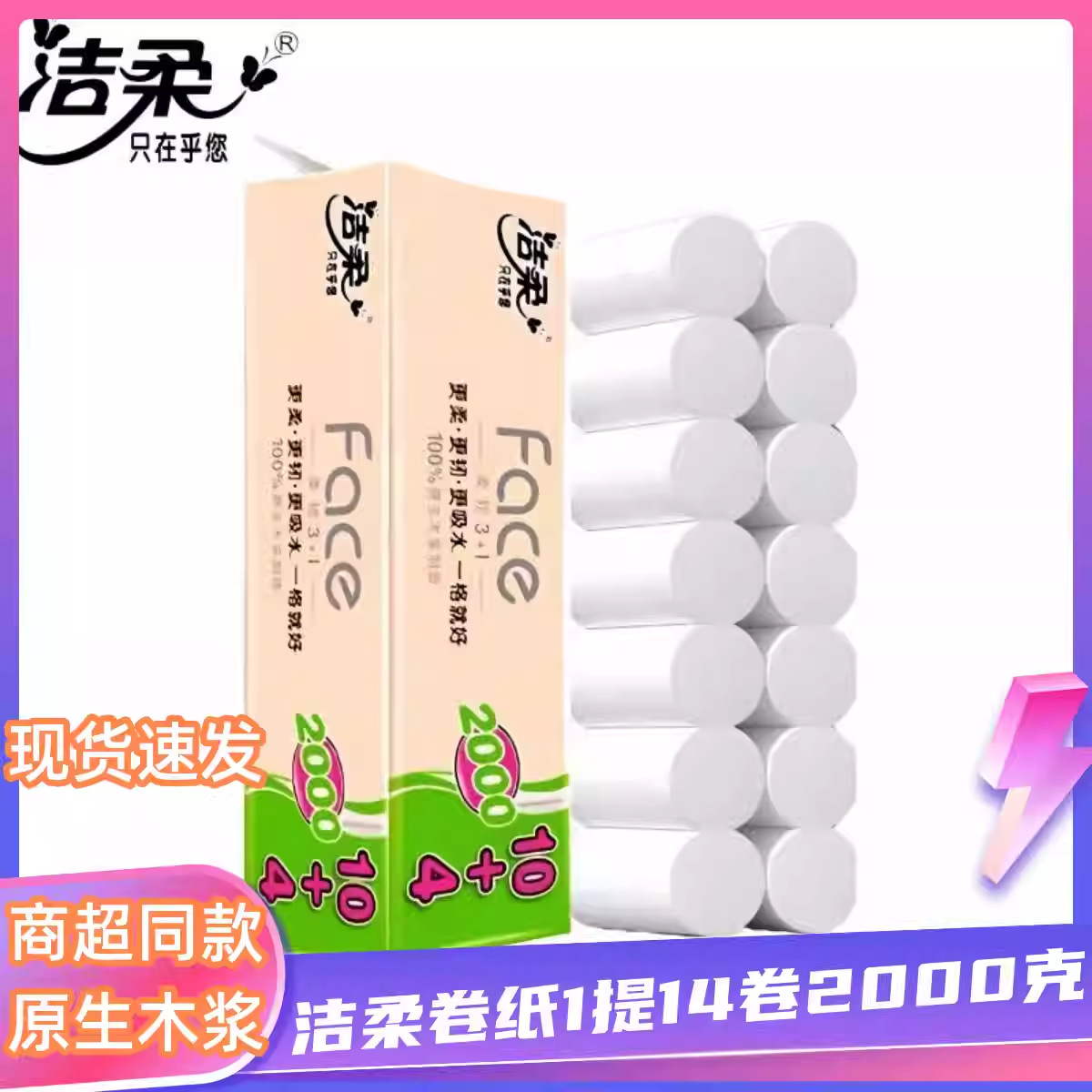 洁柔无芯卷纸2000克4层14卷加厚长卷卫生纸家用厕纸妇婴大卷手纸