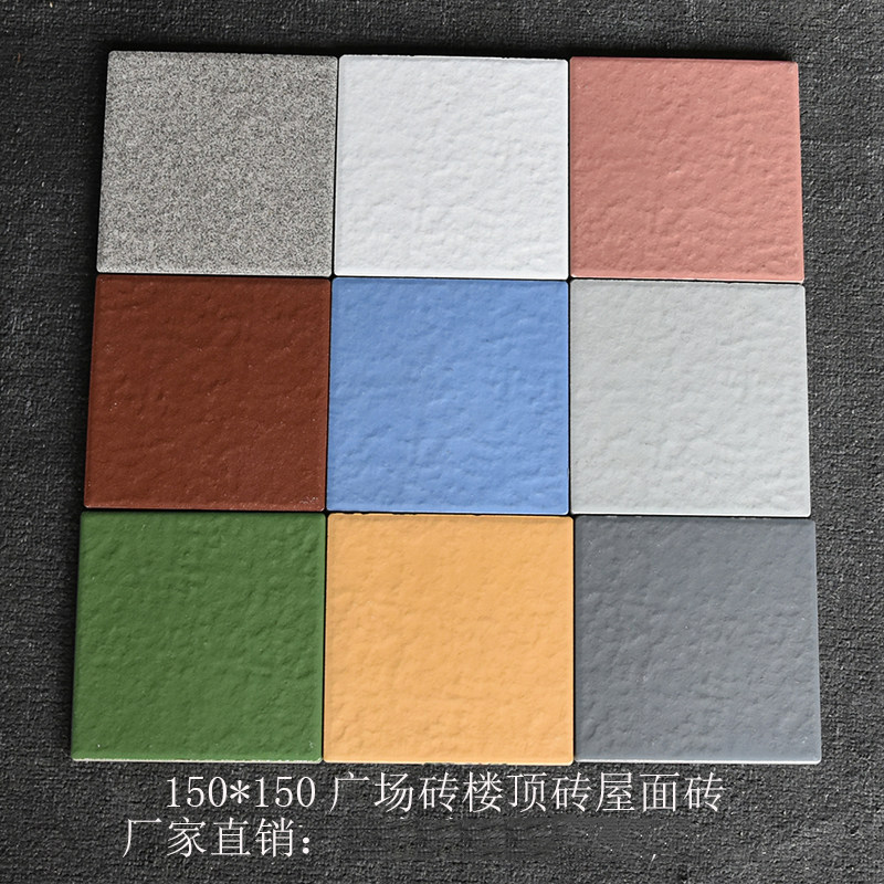 广场砖150X150楼顶砖屋面釉面砖