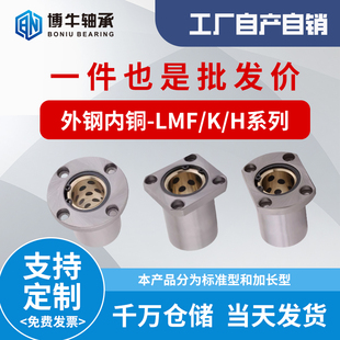 LMF/K/H6~60直线轴承外钢内铜圆/方/切边法兰无油衬套MFKS/MS/NS